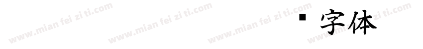 hakusyukaisyo kk字体转换